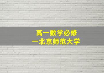 高一数学必修一北京师范大学