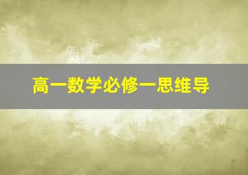 高一数学必修一思维导