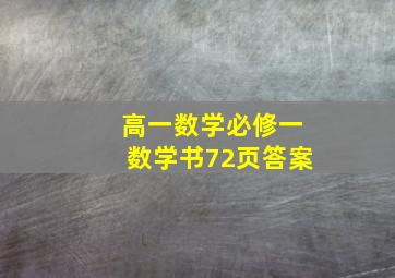 高一数学必修一数学书72页答案