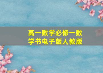 高一数学必修一数学书电子版人教版