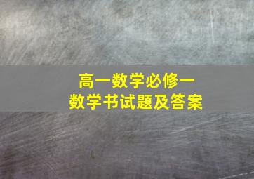 高一数学必修一数学书试题及答案