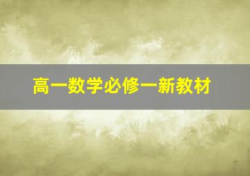 高一数学必修一新教材