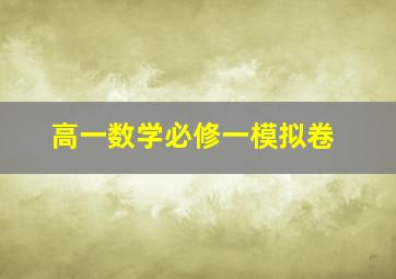 高一数学必修一模拟卷