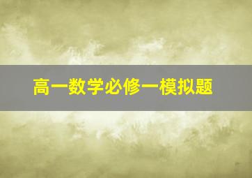 高一数学必修一模拟题