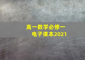 高一数学必修一电子课本2021