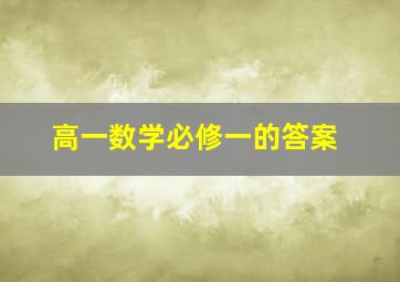 高一数学必修一的答案