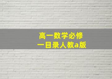 高一数学必修一目录人教a版