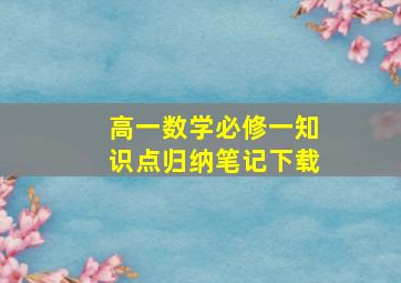 高一数学必修一知识点归纳笔记下载