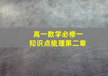 高一数学必修一知识点梳理第二章