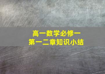 高一数学必修一第一二章知识小结