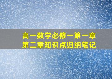 高一数学必修一第一章第二章知识点归纳笔记