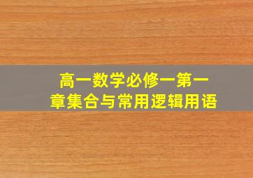 高一数学必修一第一章集合与常用逻辑用语