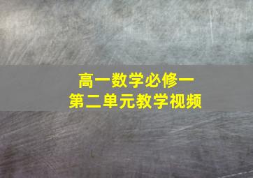 高一数学必修一第二单元教学视频