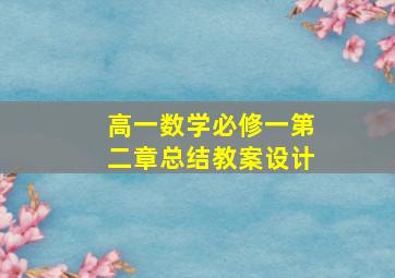 高一数学必修一第二章总结教案设计