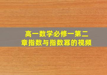 高一数学必修一第二章指数与指数幂的视频