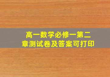 高一数学必修一第二章测试卷及答案可打印