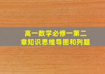 高一数学必修一第二章知识思维导图和列题