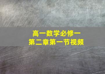 高一数学必修一第二章第一节视频