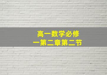 高一数学必修一第二章第二节