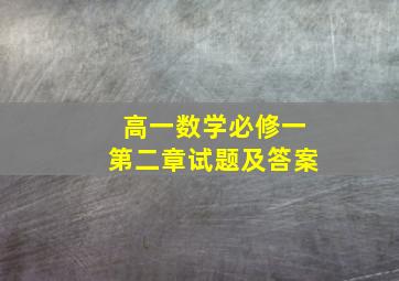 高一数学必修一第二章试题及答案