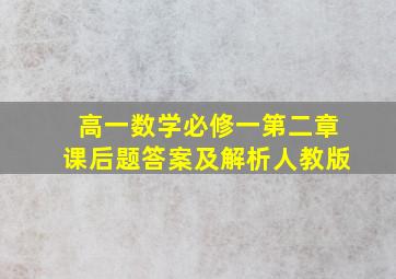 高一数学必修一第二章课后题答案及解析人教版