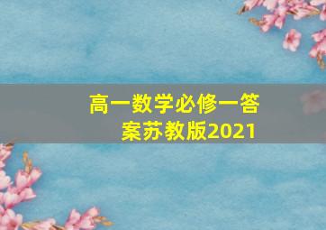 高一数学必修一答案苏教版2021