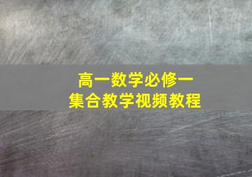 高一数学必修一集合教学视频教程