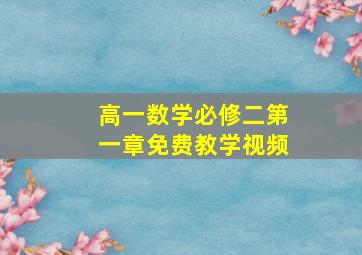 高一数学必修二第一章免费教学视频