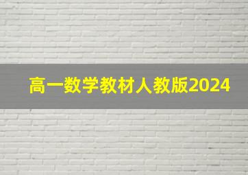 高一数学教材人教版2024