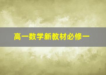 高一数学新教材必修一