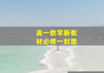 高一数学新教材必修一封面