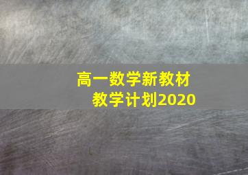 高一数学新教材教学计划2020