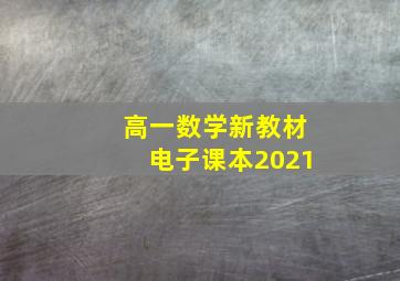 高一数学新教材电子课本2021