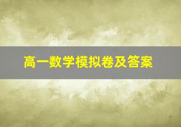 高一数学模拟卷及答案