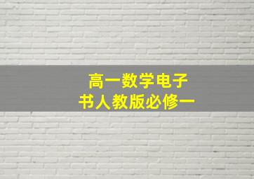 高一数学电子书人教版必修一