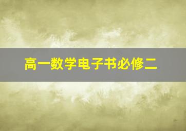 高一数学电子书必修二