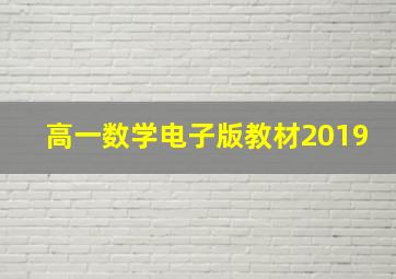 高一数学电子版教材2019