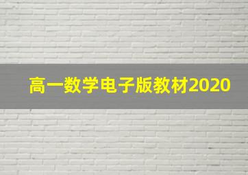 高一数学电子版教材2020