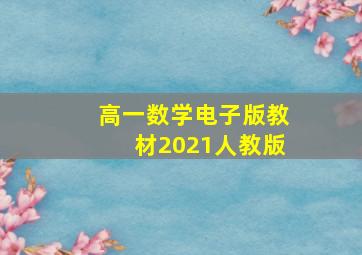 高一数学电子版教材2021人教版