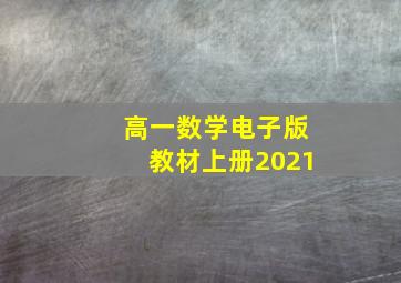 高一数学电子版教材上册2021