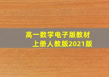 高一数学电子版教材上册人教版2021版