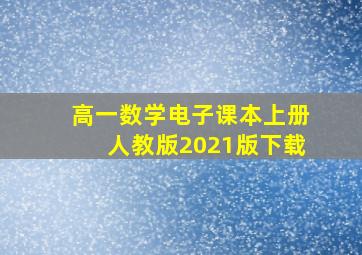 高一数学电子课本上册人教版2021版下载