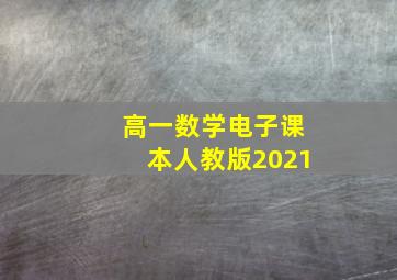 高一数学电子课本人教版2021