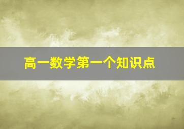 高一数学第一个知识点