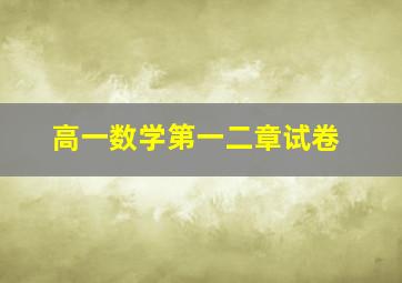 高一数学第一二章试卷