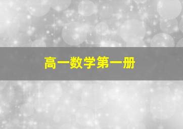 高一数学第一册