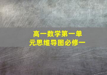 高一数学第一单元思维导图必修一