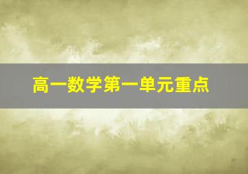 高一数学第一单元重点