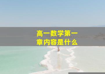 高一数学第一章内容是什么