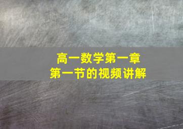 高一数学第一章第一节的视频讲解